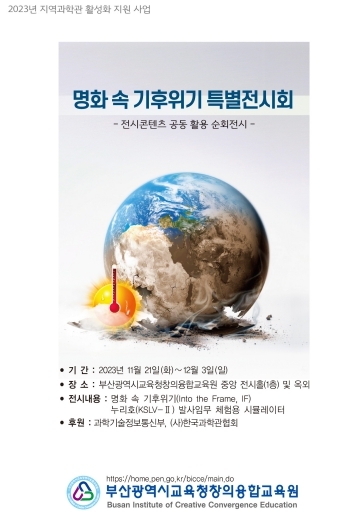 부산광역시교육창의융합교육원, 명화 속 기후위기 특별전시회