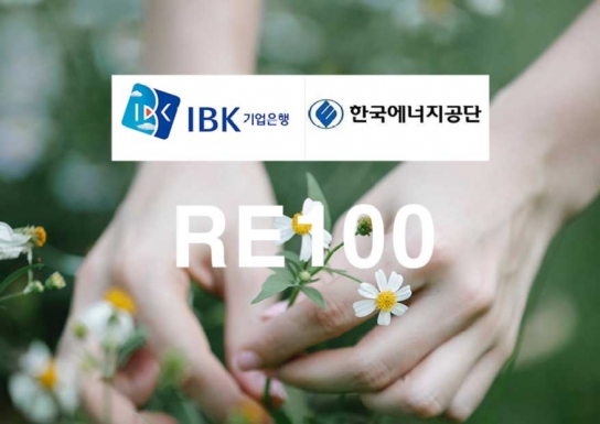 IBK기업은행, 한국에너지공단과 RE100 펀드 공동 투자