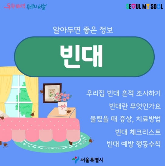 서울시, 빈대 제로 도시 만든다