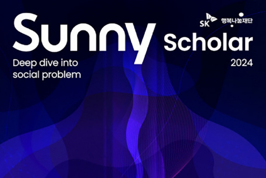 SK행복나눔재단, 진짜 사회문제를 해결할 ‘Sunny Scholar’ 활동가 모집
