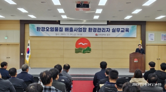 인천시 중구, '환경오염물질 배출사업장' 환경관리자 실무교육 실시