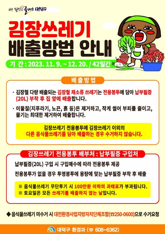 대전시 대덕구, 내달 20일까지 김장 쓰레기 특별수거 기간 운영