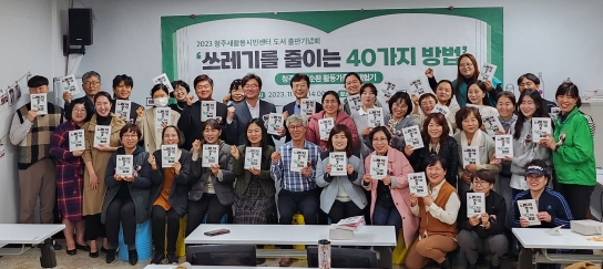청주시 새활용시민센터, 시민도서 ‘쓰레기를 줄이는 40가지 방법’ 출판기념회 개최