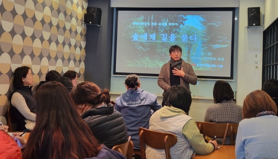 대전시교육청,「숲에게 길을 묻다」생태전환교육 역량강화 워크숍 개최