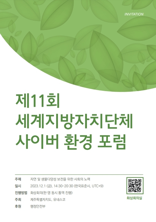 제주도, 생물다양성 보전 위해 세계지방정부 지혜 모은다