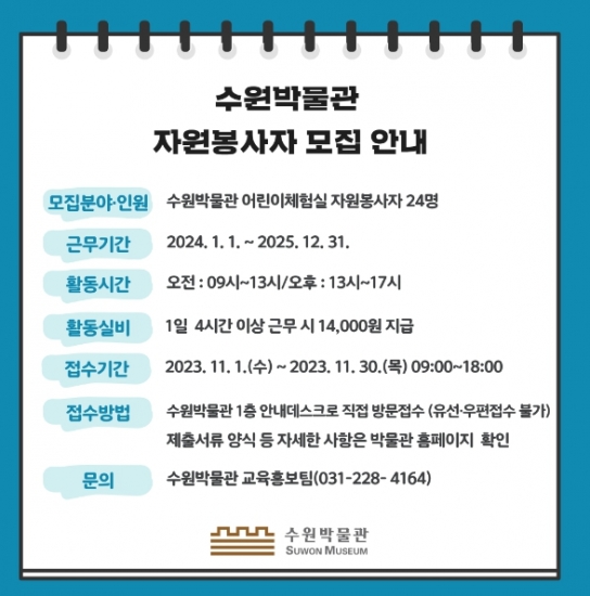 수원박물관, 어린이체험실 자원봉사자 모집