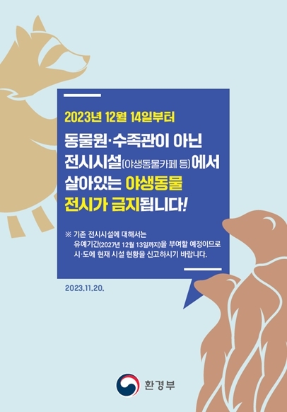 서울시,동물원·수족관 외 ‘전시금지 야생동물’ 전시시설은 12.13까지 서울시에 신고 필수