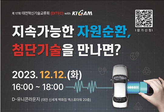 대전시, 지속가능한 대전혁신기술교류회 개최