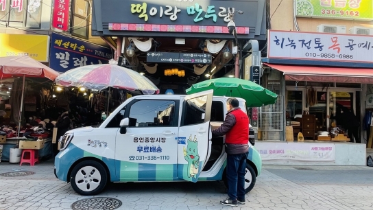 용인특례시, 용인중앙시장 소비자 위한 무료배송 서비스에 '친환경 전기차' 지원