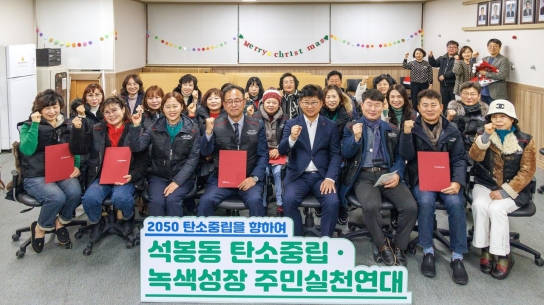 대전 대덕구, 주민주도 ‘석봉동 탄소중립 실천연대’ 발대식 개최