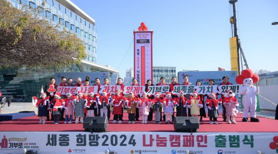 세종시, 지속가능한  ‘희망2024나눔캠페인’ 출범식