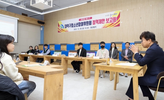 대전시 대덕구, 청소년 목소리 정책에 반영한다
