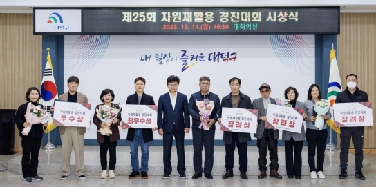 대전 대덕구, 제25회 자원재활용 경진대회 시상