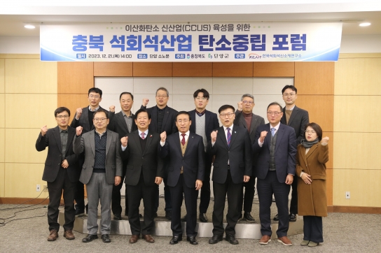 단양군, ‘충북 석회석산업 탄소중립 포럼’ 개최
