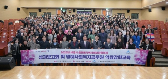 세종시, 2023 읍면동 지역사회보장협의체 성과보고회 개최