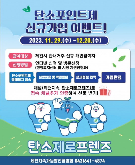 제천시, 탄소중립포인트제 가입하고 인센티브도 받고