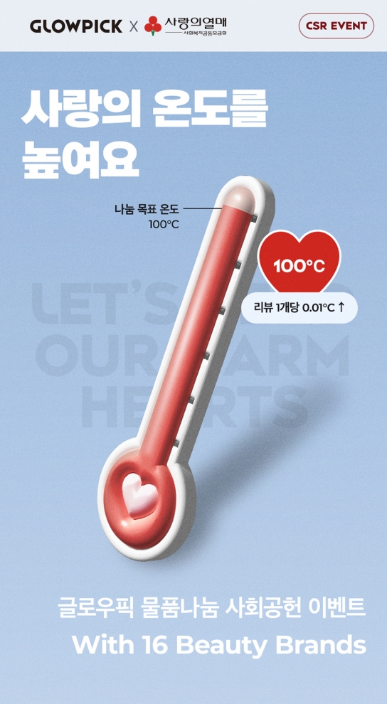 글로우픽, 사회공헌 확대를 통한 함께 사는 사회 만들기