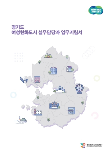 경기도, 여성친화도시 실무담당자 위한 '업무지침서' 발간