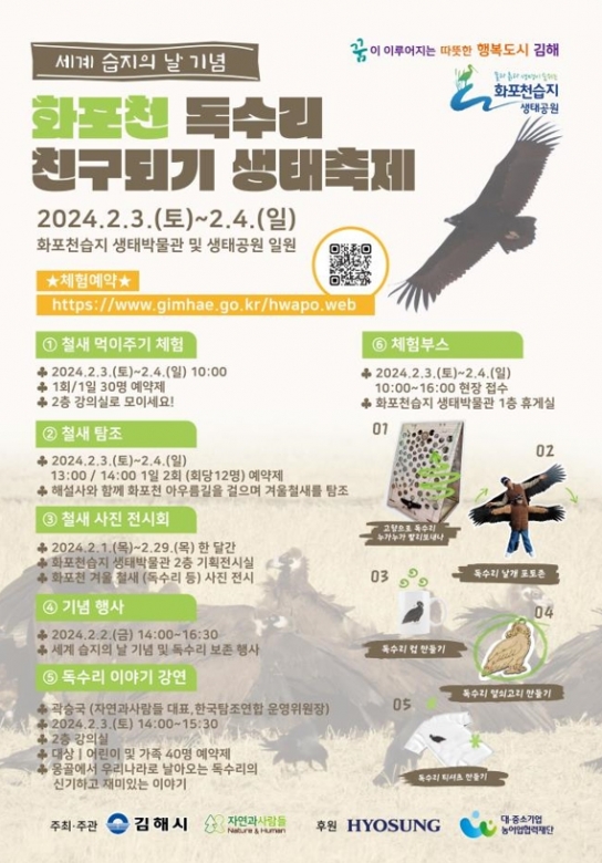 김해시, 세계습지의 날 기념 '독수리 친구되기 생태축제' 개최