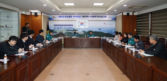 충남 태안군, ‘탄소중립 녹색성장’ 위한 중장기 계획 세운다!
