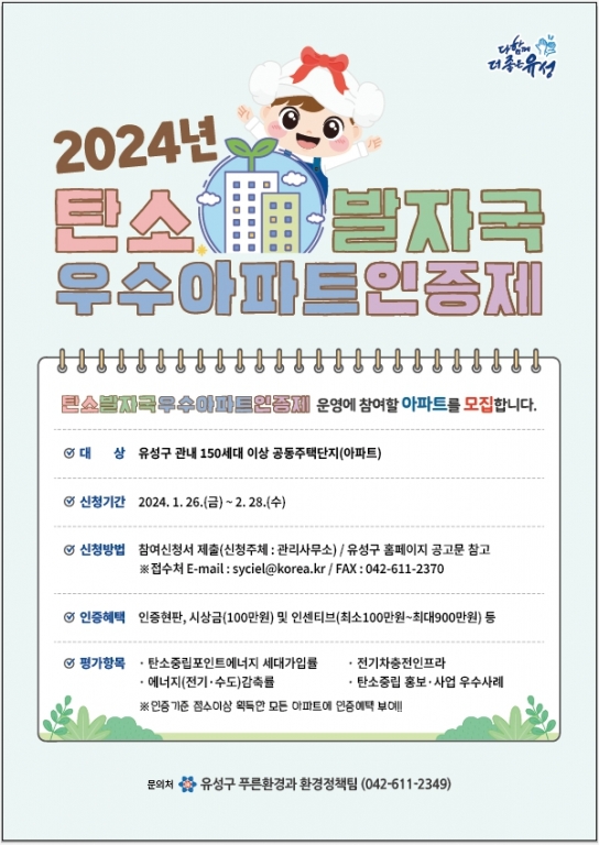 유성구, 2024 탄소발자국 우수아파트 인증제 운영