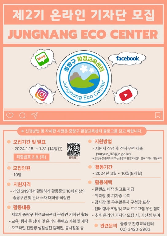 중랑구 환경교육센터 온라인 기자단 모집