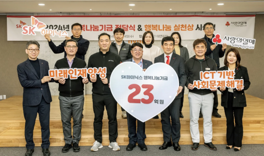 SK하이닉스, ‘행복나눔기금’ 23억 원 기탁… “취약계층, 미래인재 지원”