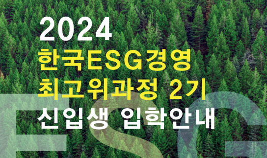 한국ESG경영 최고위과정, 오는 3월 7일부터 2기 과정 시작