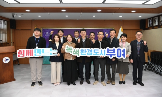 충남 부여군, 기후위기 대응을 위한 탄소중립 본격 가동