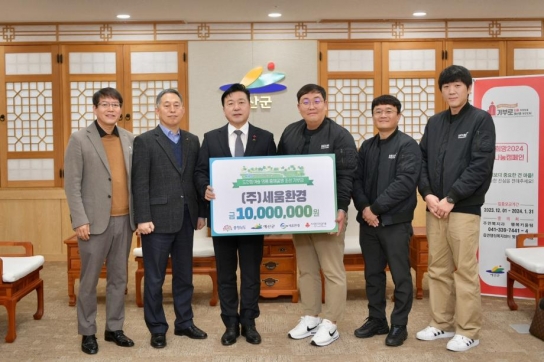 예산군 ㈜세움환경, 탄소중립 실현 위한 기부 동참