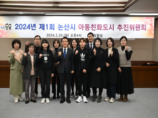 논산시,2024년 제1회 아동친화도시 추진위원회 개최