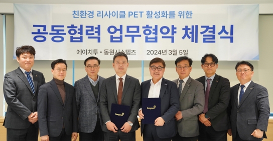 동원시스템즈, 에이치투와 ‘재활용 페트병 사용 활성화’ 위한 업무협약 체결