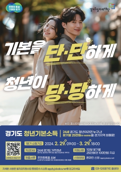 경기도 24세 청년, '청년기본소득' 신청하세요