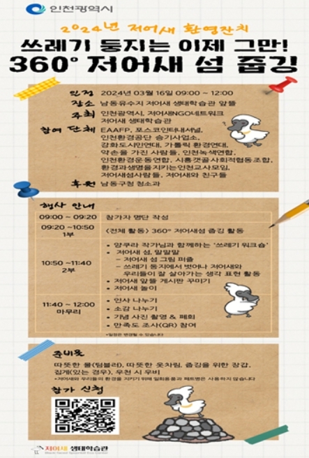 '반가워! 저어새’… 인천시, 저어새 환영잔치 열어