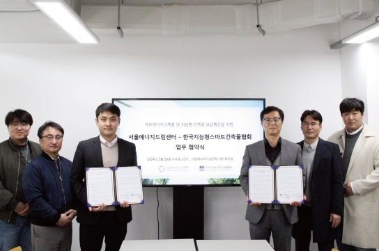 서울에너지드림센터,'제로에너지건축물 및 지능형 건축물 보급확산을 위한 업무협약' 체계