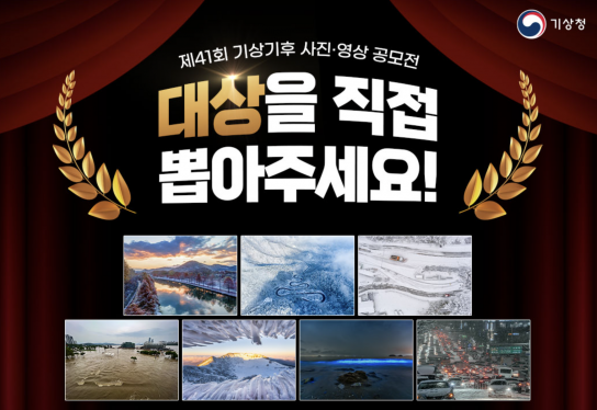 기상청, '제41회 기상기후 사진∙영상 공모전' 국민투표