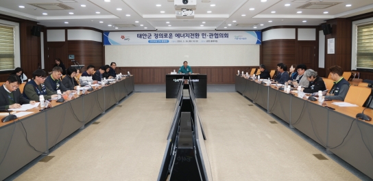 충남 태안군, ‘정의로운 에너지 전환’ 위해 각계각층 군민과 머리 맞대