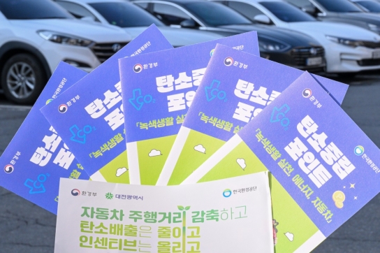 대전시 중구, 탄소중립포인트(자동차 분야) 잊지말고 참여하세요!