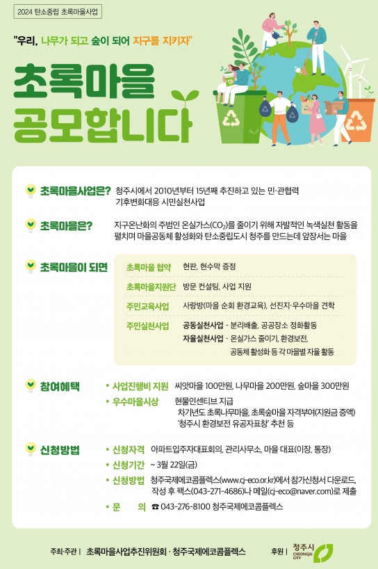 청주시, 2024년 ‘초록마을사업’ 함께할 초록마을 공모