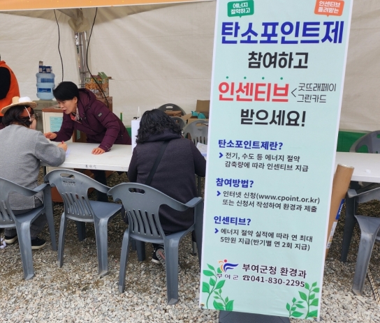 부여군, 탄소중립포인트제로 온실가스 감축 동참해주세요