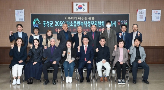 충남 홍성군, 탄소중립 실현의 컨트롤타워 구성