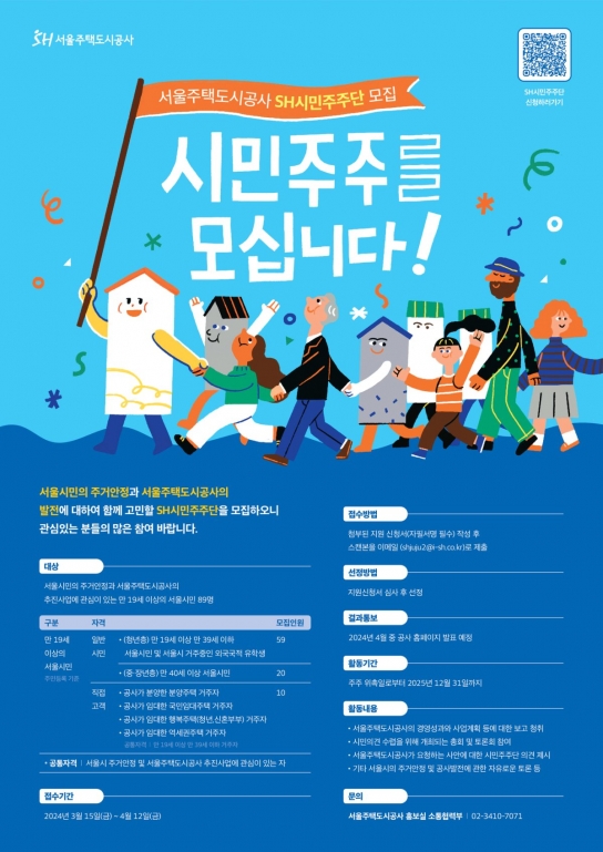 서울주택도시공사, ‘ESG경영 SH시민주주단’ 3기 공모 실시