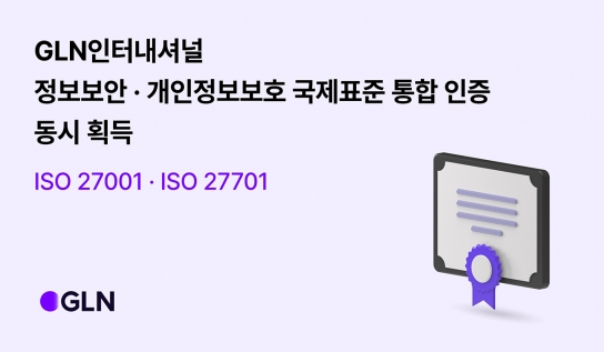 GLN인터내셔널, 정보보안 및 개인정보보호 관련 국제표준 인증 동시 획득