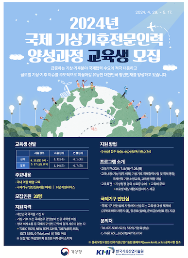 기상청, 2024 국제 기상기후 전문인력 양성 교육생 모집