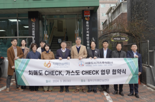 동작구, 국내 최초 서울도시가스(주)와 '치매도 체크, 가스도 체크' 업무 협약식 체결
