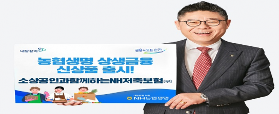 NH농협생명, 금융취약계층 소상공인 대상 상생금융 신상품 선보여