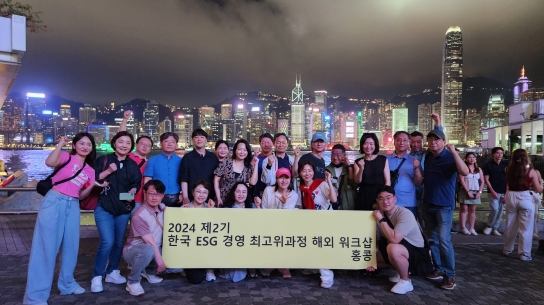 제2기 한국ESG경영 최고위과정, ESG탐방 위한 홍콩 해외워크샵
