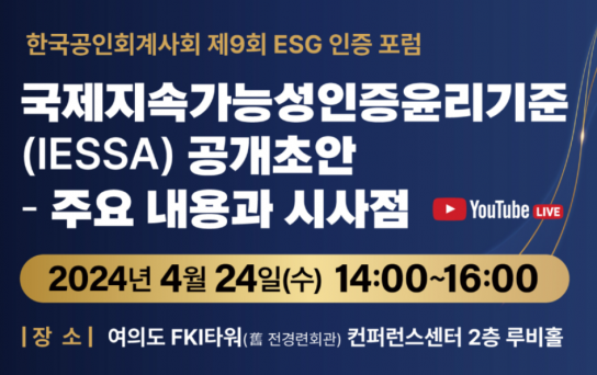 한국공인회계사회, 오는 24일에 ‘제9회 ESG 인증 포럼’ 개최