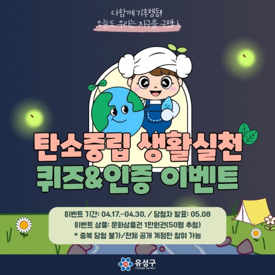유성구, 탄소중립 생활실천 퀴즈 및 인증 이벤트 개최