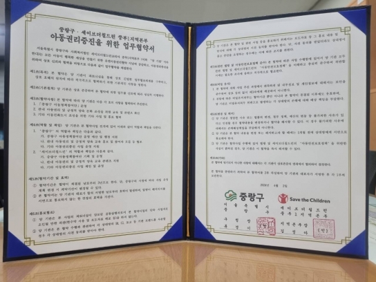 중랑구, 세이브더칠드런과 아동 권리 증진 업무협약 체결